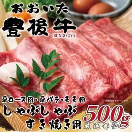【毎月定期便】おおいた豊後牛しゃぶしゃぶすき焼き用(肩ロース・肩バラ・モモ)500g(日出町)全6回【配送不可地域：離島】【4073918】