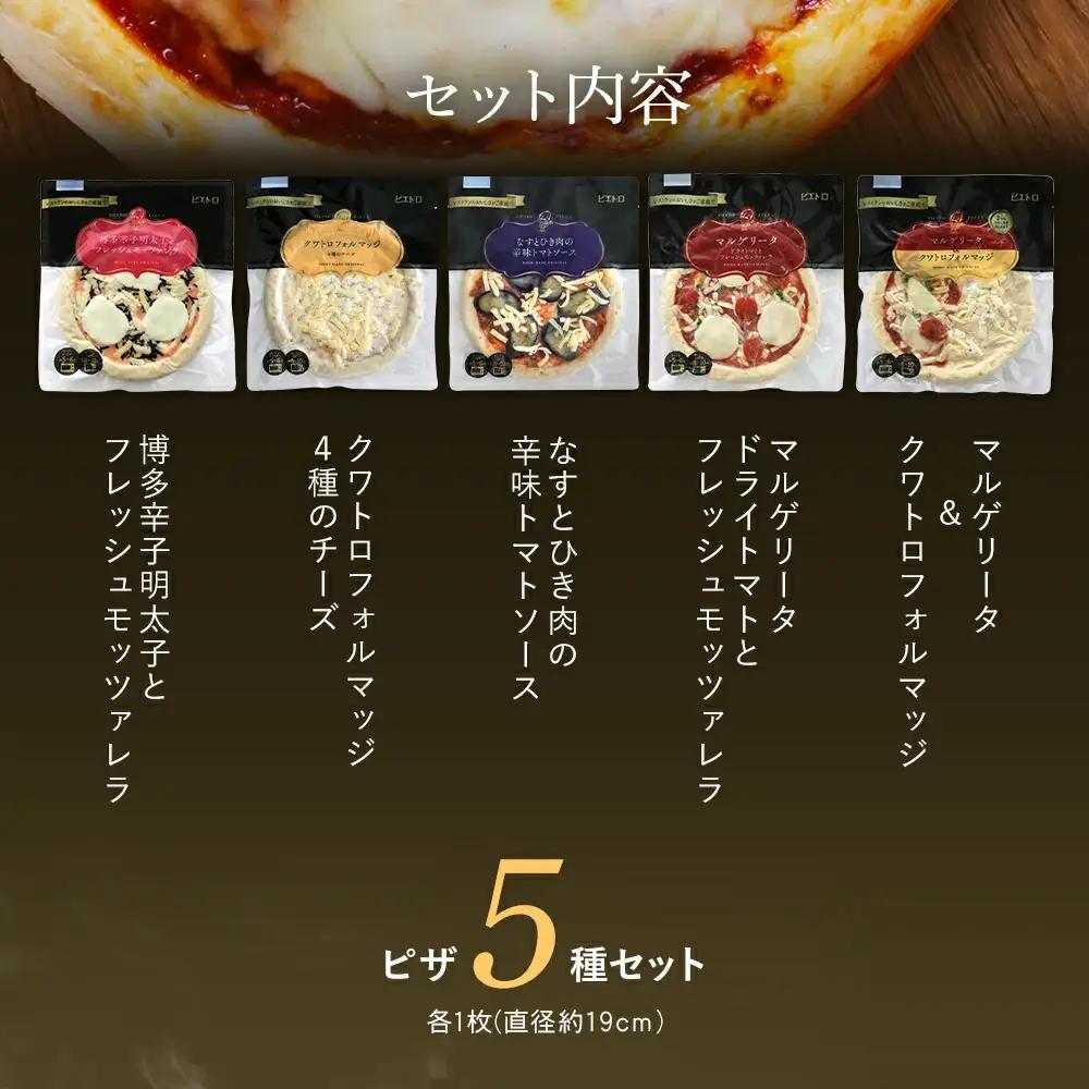 ピエトロ シェフのおすすめピザ 5種セット ピザ
