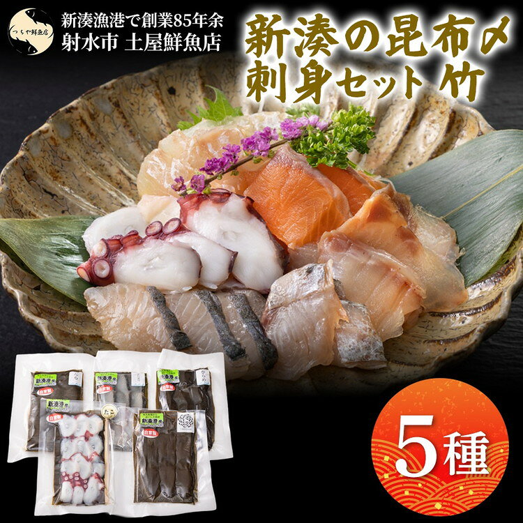【ふるさと納税】【射水市】【射水のおいしい海鮮】【新湊産】新湊の昆布〆刺身セット 竹5種 ※離島への配送不可