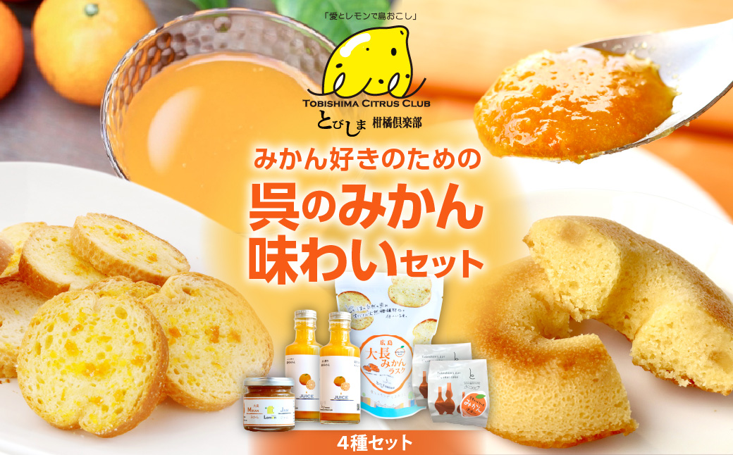 みかん好きのための呉のみかん味わいセット ku118-025-r