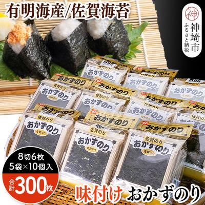 ふるさと納税 神埼市 【佐賀海苔 有明海産】おかずのり(8切6枚×4袋×8個)(H119103)