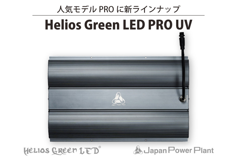 
BN036-1　人気モデルPROに新ラインナップ「Helios Green LED PRO　UV」
