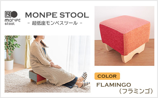 
MONPE STOOL（超低座モンペスツール）FLAMINGO（フラミンゴ）
