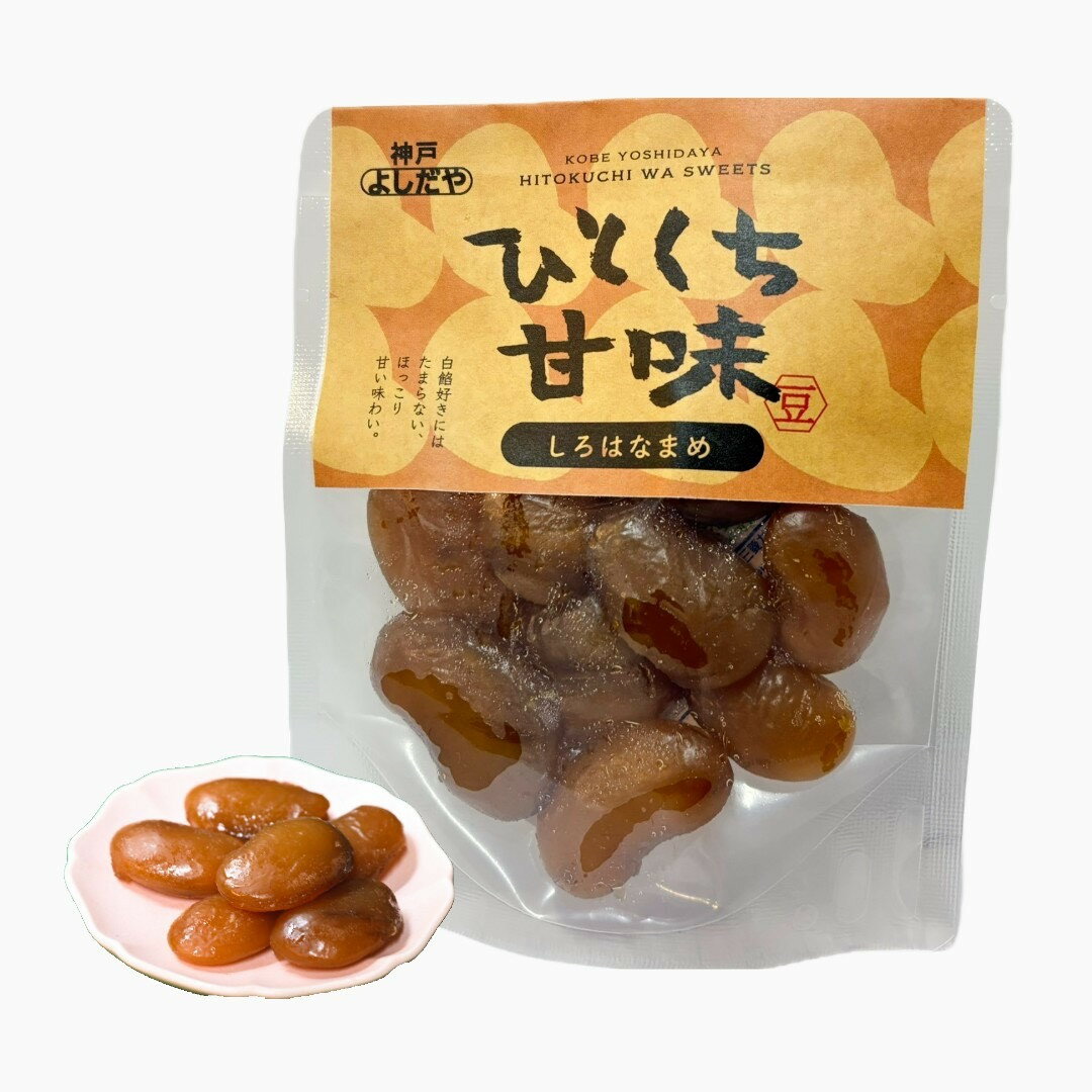 【ふるさと納税】よしだや ひとくち甘味 しろはなまめ （50g×4袋） | 菓子 おかし 食品 人気 おすすめ 送料無料