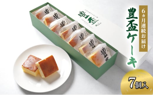 【 定期便 6ヵ月連続お届け 】弘前グランメルシー 豊盃ケーキ 1箱 ( 7個入 ) × 6回 【 焼菓子 チョコ 三浦酒造 地酒 】