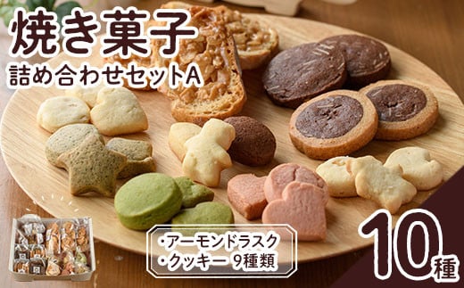 
焼き菓子詰め合わせセットA(10種・計1kg) お菓子 詰め合わせ ラスク クッキー 手作り スイーツ 常温 常温保存【ksg0076】【ゆり工房】
