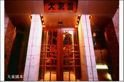 【福岡市】大東園お食事券【9000円分】