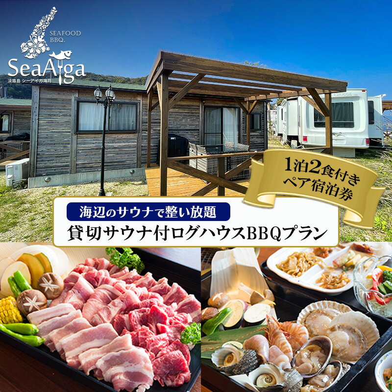 【ふるさと納税】淡路島 シーアイガ海月 海辺のサウナで整い放題 貸切サウナ付 ログハウス BBQプラン 1泊2食付き ペア宿泊券 ペア 宿泊 宿泊券 旅行 旅行券 ペアチケット 兵庫県 洲本市