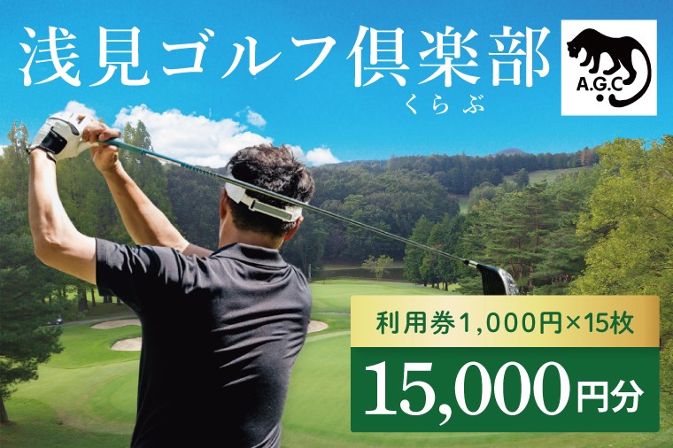 
                  浅見ゴルフ倶楽部 利用券 15,000円分【名匠 浅見緑蔵設計 ゴルフ チケット  体験 券  トーナメントコース クラブハウス 茨城県 水戸市 】(OA-2)
                