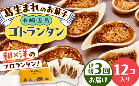 【3回定期便】ゴトランタン 12個入り 五島市/uncalin[PGK002]