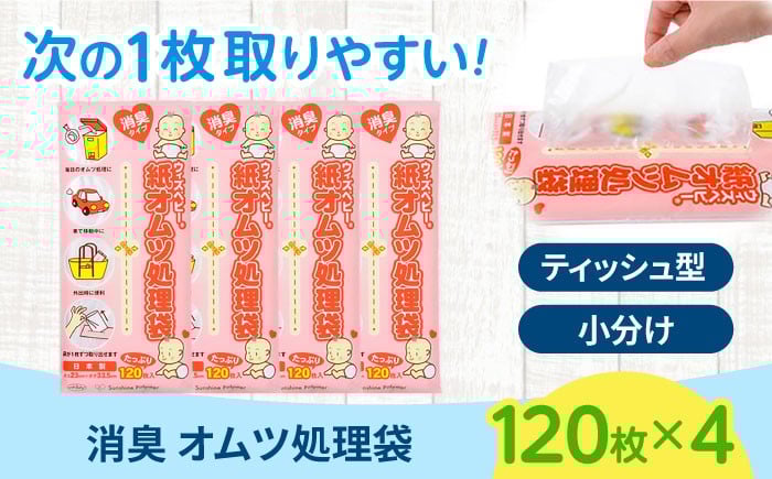 
            消臭 紙オムツ処理袋 ウィズベビー 120枚入×4個 / ベビー用品 おむつ オムツ 新生児 ベビー 赤ちゃん あかちゃん 赤ちゃん用品 ベビーグッズ 消耗品 防臭 日用消耗品 ゴミ袋 / 栗東市 / 株式会社サンシャインポリマー [BICD006]
          