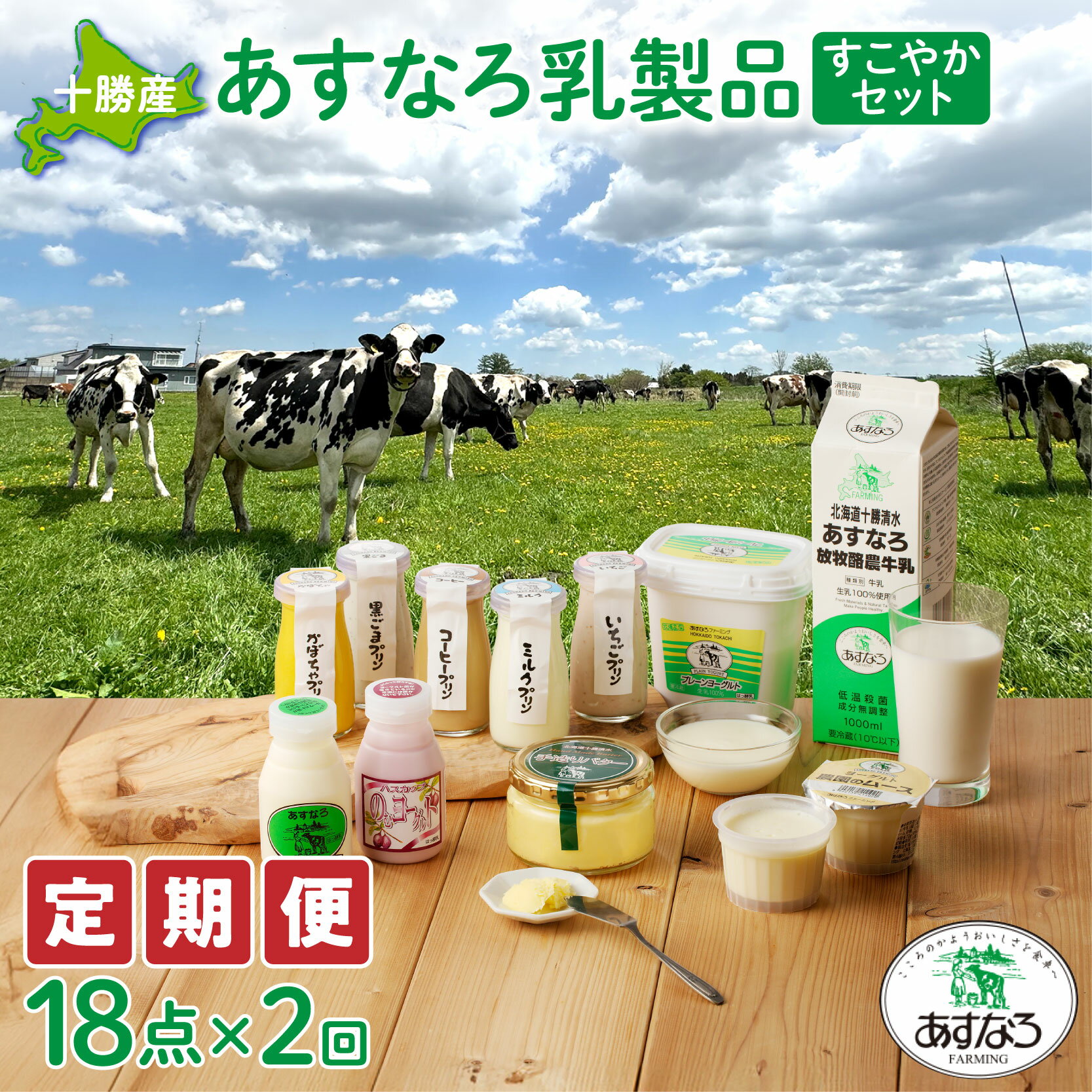 【ふるさと納税】あすなろ乳製品 ギフト セット 2回定期便 すこやか セット 低温殺菌 ノンホモ牛乳 ミルク 牛乳 バター のむヨーグルト ヨーグルト プリン 詰め合わせ あすなろファーミング 贈答 お取り寄せ 北海道 清水町 送料無料