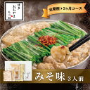 【ふるさと納税】【定期便3ヶ月】もつ鍋 鍋 料理 みそ味 味噌 もつ鍋みそ味 3人前 九州 福岡 郷土料理 おすすめ オススメ 宮若 M513 【博多もつ鍋おおやま】