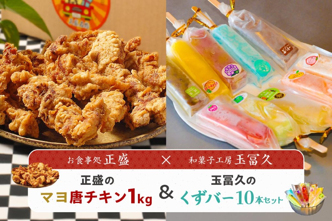 正盛のマヨ唐チキン1kg＆玉冨久のくずバー10本セット 【0021-021】