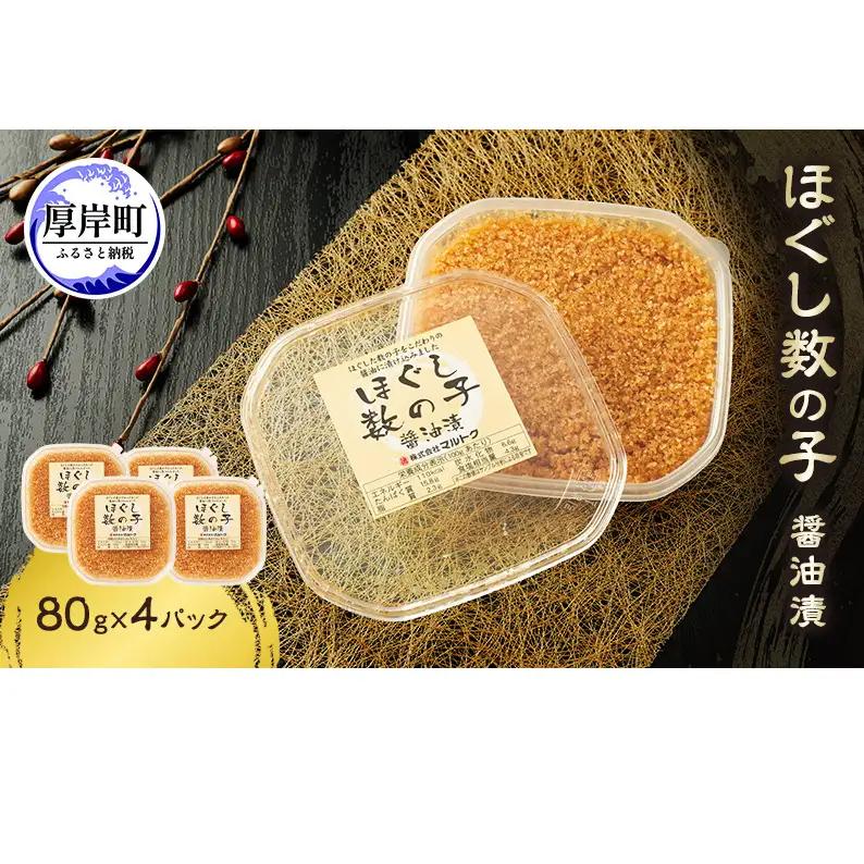 ほぐし数の子 80g×4パック 醤油漬け 数の子