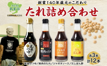 【創業明治七年】蔵元こだわりの グルメ たれ 詰め合わせ セット 12本 (4種 各3本入) 佐藤醸造愛知県 あま市    