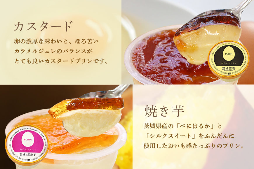 おみたまプリン ８個入り詰合せ黒箱（カラメルジュレ4、焼き芋4）