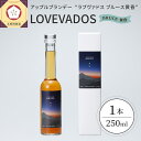 【ふるさと納税】 アップルブランデー LOVEVADOS BRUCE 黄昏 250ml × 1本 / 青森りんご100％ りんご 林檎 ラブヴァドス ブルース ブランデー 果実酒 酒 洋酒 贈り物 ギフト 贈答 青森 フルーツ 果物 樽熟成 モホドリ 常温保存 青森県 五所川原市