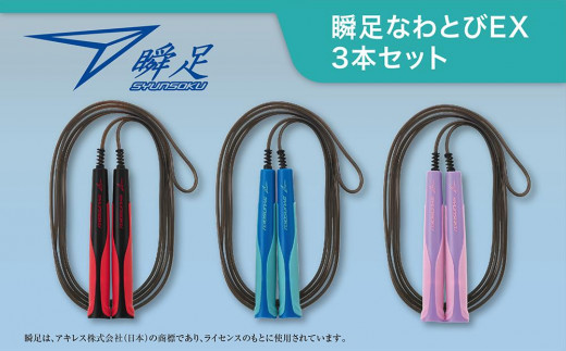 
瞬足なわとびEX 3本セット
