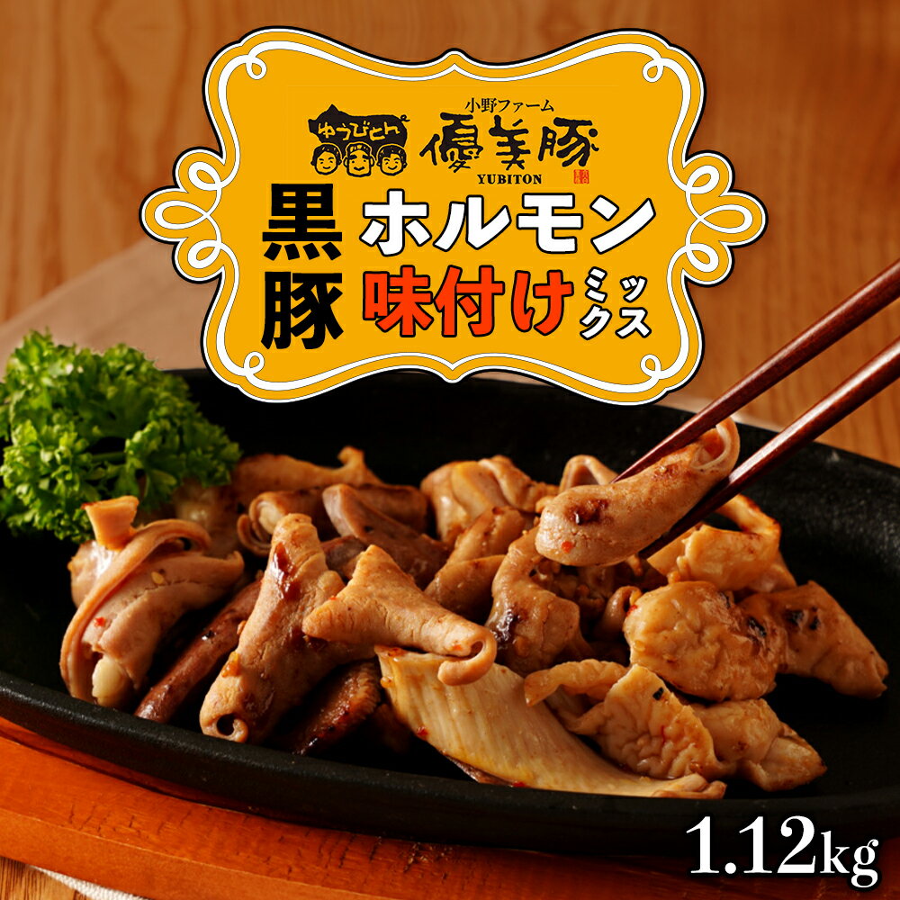 【ふるさと納税】 鹿児島県産 黒豚 「 優美豚 」 黒豚ホルモン味付けミックス 1.12kg （ 280g × 4個 ） | 焼肉 焼き肉 豚肉 黒豚 ホルモン 豚ホルモン ミックスホルモン 国産 モツ もつ タン 味付き バーベキュー 冷凍