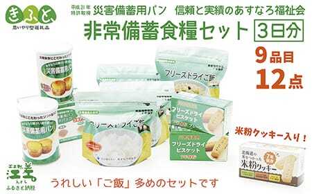 《現在最大6か月待ち》【3日分×1箱】あすなろ福祉会の非常備蓄食料セット　≪完全受注生産≫　フリーズドライご飯・災害備蓄用パン・フリーズドライビスケット・米粉クッキー「いざ！」というときのための安心・安全　非常食　防災　長期保存食　思いやり型返礼品「きふと、」