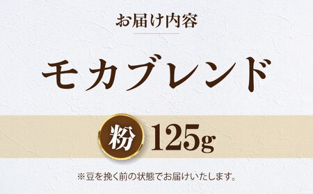 【先行予約】【1月下旬から順次発送】【お試し1袋】コーヒー粉 モカブレンド 125g 珈琲 コーヒー粉 コーヒー ドリップ ドリップ珈琲 飲料 愛媛県大洲市/株式会社日珈[AGCU031-2]