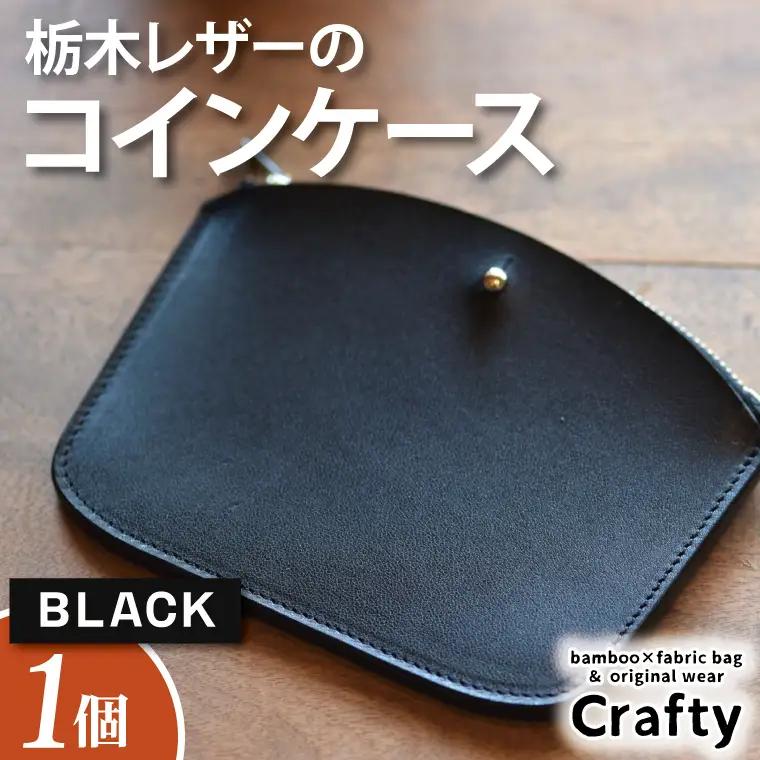 レザーコインケース ブラック 栃木レザー BB006-1-1