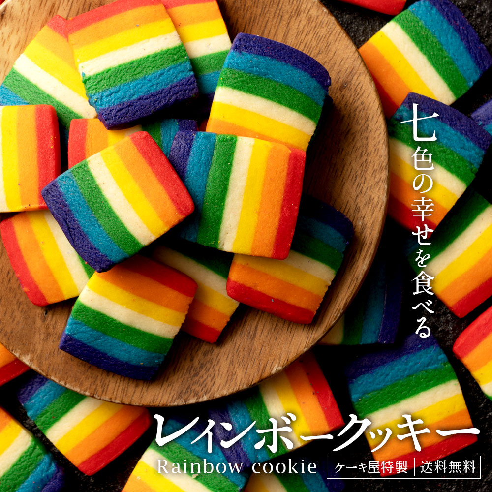 MH140-0004_レインボークッキー詰め合わせ 2個セット