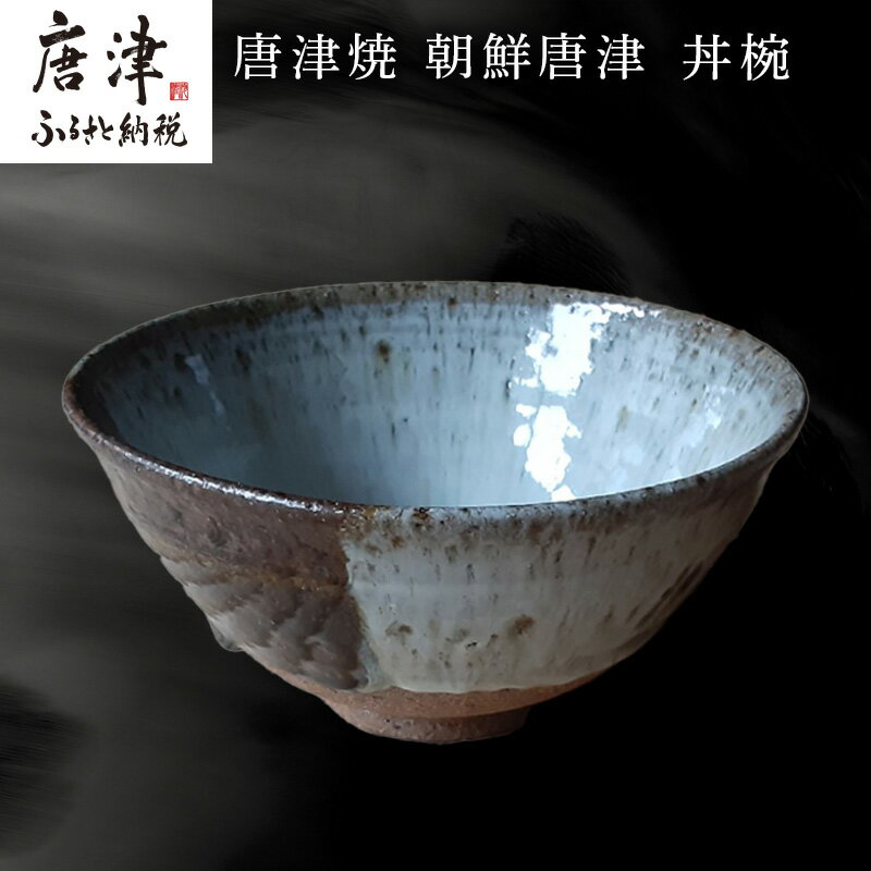 【ふるさと納税】唐津焼 朝鮮唐津 丼椀 食器 うつわ 器 どんぶり ボウル ギフト「2026年 令和8年」