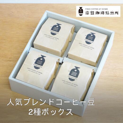 【ふるさと納税】常盤珈琲焙煎所　人気のブレンドコーヒー豆　4種ボックス　【11100-0219】