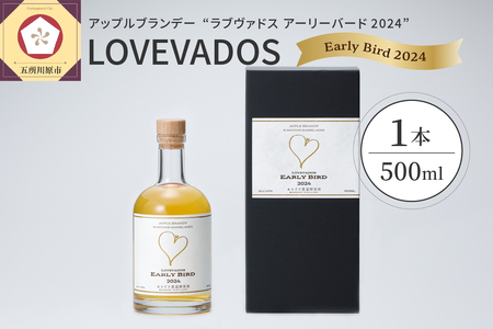 アップルブランデー　【LOVEVADOS EARLYBIRD2024】ラブヴァドスアーリーバード りんご 酒 ブランデー お酒 クラフトブランデー 