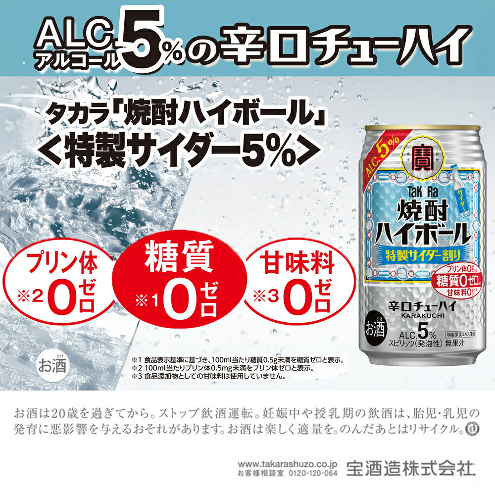 【ふるさと納税】【返礼品事業者：株式会社イズミック三重支店】【8月31日まで】宝焼酎ハイボール 5°特製サイダー割り　350ml缶　24本/ 爽快 キレ味 辛口 チューハイ 特製サイダー割り 元祖焼酎ハイボール タカラ プリン体ゼロ（※1）糖質ゼロ（※2）甘味料ゼロ（※3）