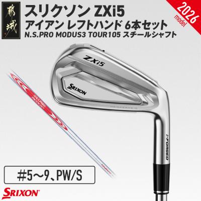 ふるさと納税 都城市 ZXi5アイアンMODUS3TOUR105 6本セット(#5〜9、PW/S)2026モデル左利き用