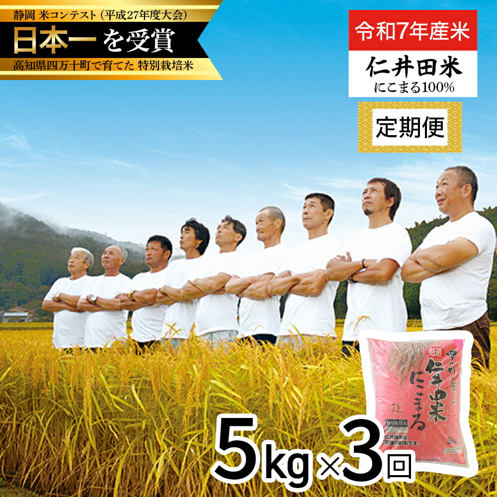 【ふるさと納税】【令和7年産米】【初回11月配送】 四万十育ちの美味しいお米（にこまる） 高知の"にこまる"は四万十の仁井田米 (5kg×3回) 新米 新米予約 米 米 こめ コメ 農家 こだわり おこめ ブランド米 5キロ 白米 ／Sbmu-D11