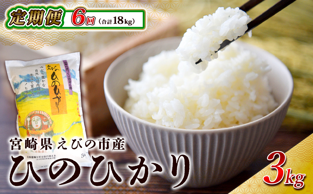 【令和７年産先行予約】【半年定期便】えびの産 ひのひかり 3kg×6ヶ月 合計18kg 定期便 米 お米 白米 ヒノヒカリ おにぎり お弁当 九州 宮崎県 特選米 冷めても美味しい 送料無料