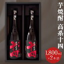 【ふるさと納税】芋焼酎 高系十四 1.8L×2本詰め 熊本県 大津町産 緒方酒店《60日以内に出荷予定(土日祝除く)》