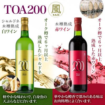 ふるさと納税 湯浅町 赤白ワインセット TOA200 風 木樽熟成 赤 白ワイン 720ml 各1本 湯浅ワイナリー |  | 01