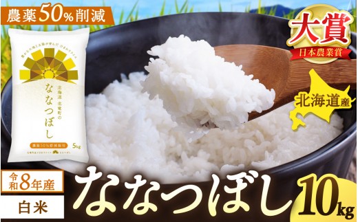 【新米予約】令和8年産 ななつぼし 10kg 農薬50％節減栽培【sun400-nana-r10-R8】