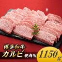 【ふるさと納税】博多和牛カルビ焼肉（約1,150グラム） 国産 黒毛和牛.B352