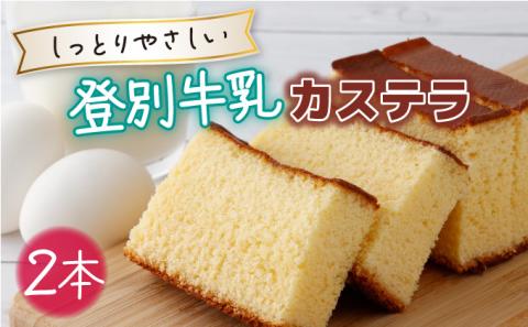 登別牛乳カステラ2本　[ky-0115]