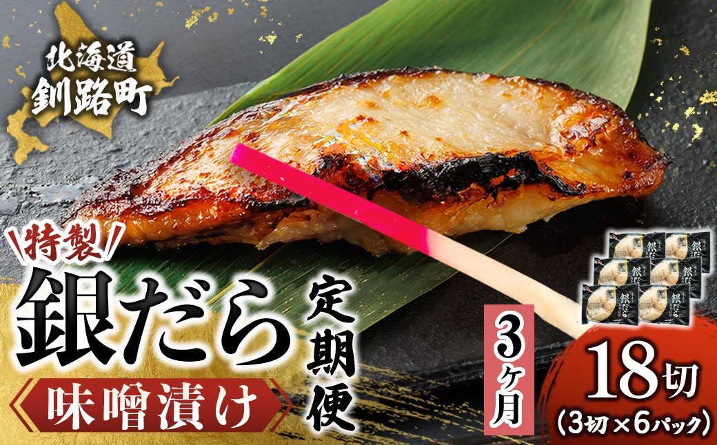 
                  【定期便 3ヶ月連続】特製 銀だら味噌漬け （3切× 6個セット） 小分け 西京漬け ではなく独自に調合した 特製味噌 による 味噌漬け 銀鱈 ギンダラ ぎんだら 漬魚 味噌 味噌漬け 厚切り 冷凍 魚介類 海鮮 絶品 人気 笹谷商店 直営 釧之助本店 せんのすけ 高級 100000以上 海鮮定期便 定期便 3ヶ月 3回 北海道 釧路町 釧路超 特産品 br04
                
