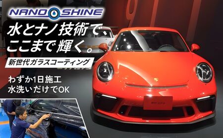 カーコーティング L5200mm H1700mm未満 ナノシャイン 埼玉県 狭山市