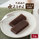 【ふるさと納税】福井名物 久保田の水ようかん エージレスタイプ5枚[A-059003]/ 250g 冬季限定 羊羹 黒糖 ふくい銘菓 和菓子 水ようかん 涼和菓子 小豆 スイーツ 冷蔵 お取り寄せ 久保田製菓 国内製造 送料無料