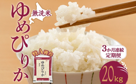 定期便 3ヵ月 ゆめぴりか 20kg（ホクレン米）無洗米 特A 3ヵ月 米