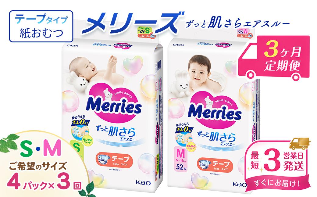 
                  ［全3回定期便］ メリーズ テープ ずっと肌さらエアスルー おむつ テープタイプ　（Ｓ／Ｍ）×4パック　※希望サイズをお選びください ｜ 愛媛県西条市 オムツ おむつ 紙オムツ 紙おむつ メリーズ ベビー用品 赤ちゃんグッズ 赤ちゃん用品 日用品 消耗品 贈り物 プレゼント
                