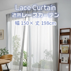 遮熱UVカットレースカーテン　ステッチライン模様　掃き出しワイド窓用Ｍ_【G0758】