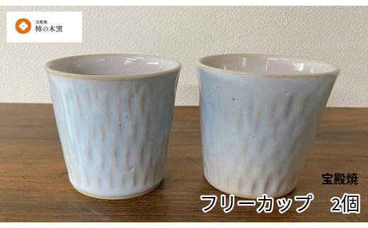 宝殿焼　柿の木窯　フリーカップ　２個ペア　伝統　歴史　兵庫県　高砂市　オリジナル　普段使い　手作り　匠の技法
