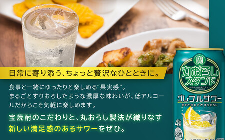 【宝酒造】寶「丸おろしスタンド」＜グレフルサワー＞（350ml×24本） ｜京都 酎ハイ サワー 人気セット 酎ハイ