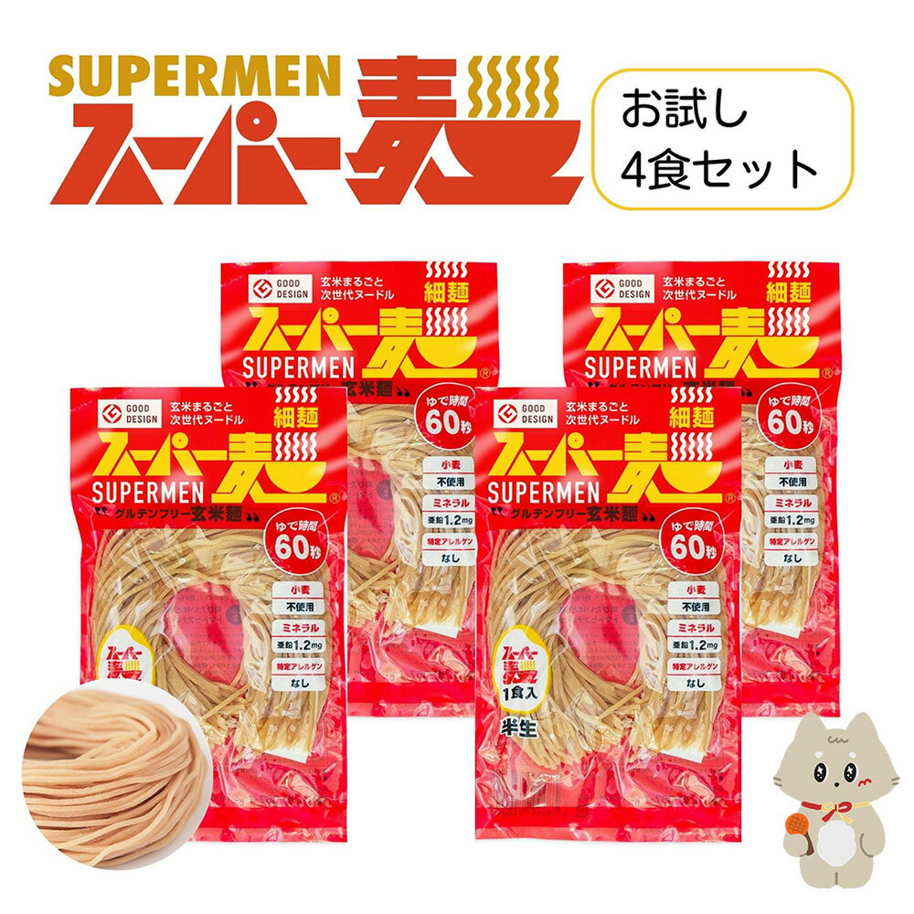 【ふるさと納税】スーパー麺　細麺　4食セット スーパー麺 グルテンフリー 玄米 細麺 麺 パスタ アレンジ 時短 無添加 ダイエット アレルゲンフリー セット 4食 お取り寄せ ふるさと納税 宮城県 丸森町 丸森【4600101】