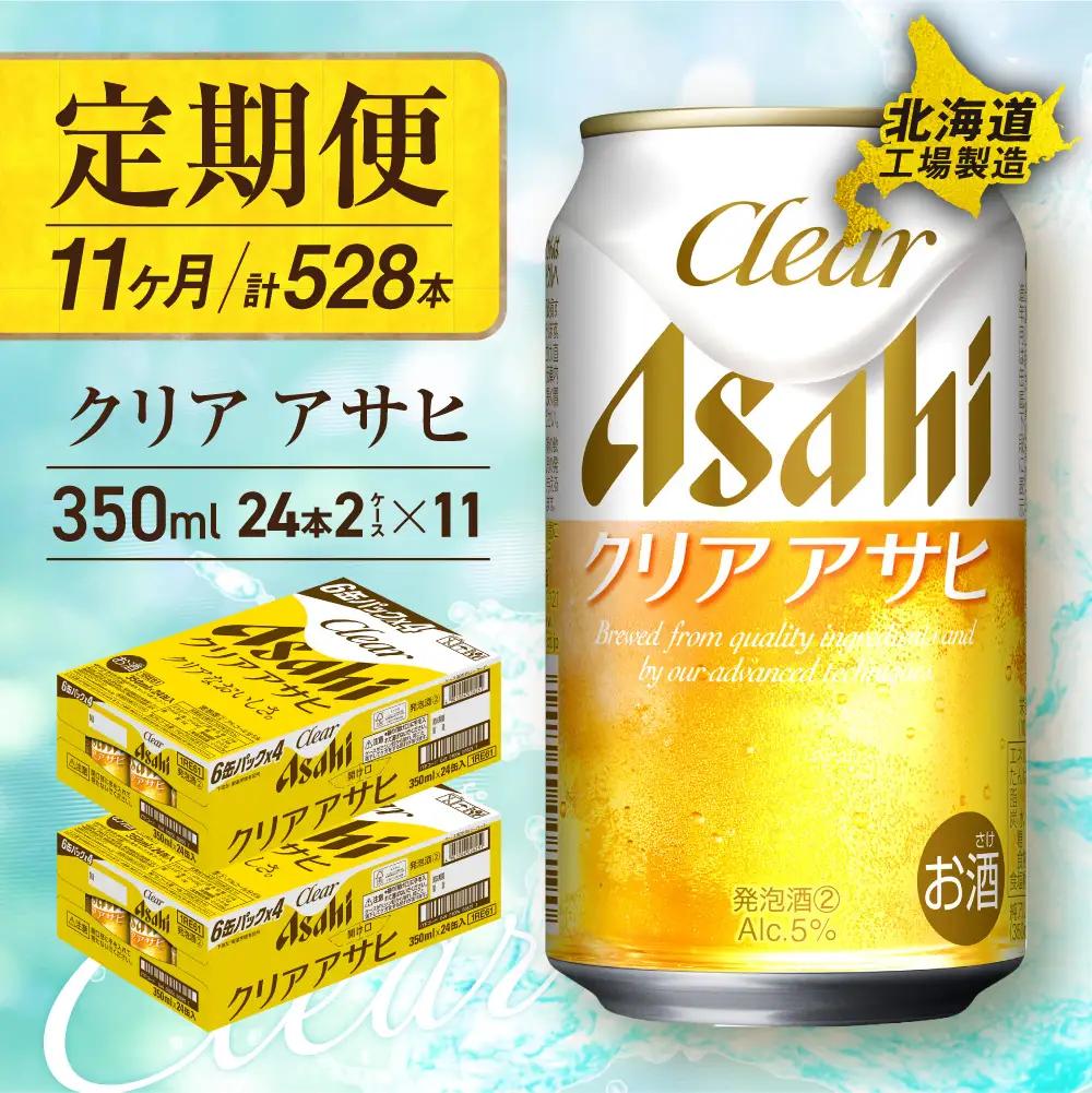 【定期便 11ヶ月】クリアアサヒ＜350ml＞24缶 2ケース 北海道工場製造